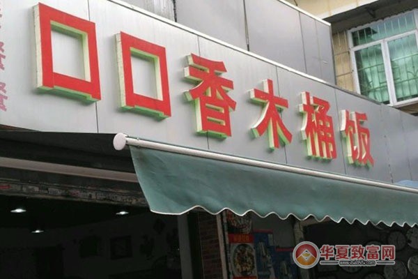 口口香木桶饭加盟